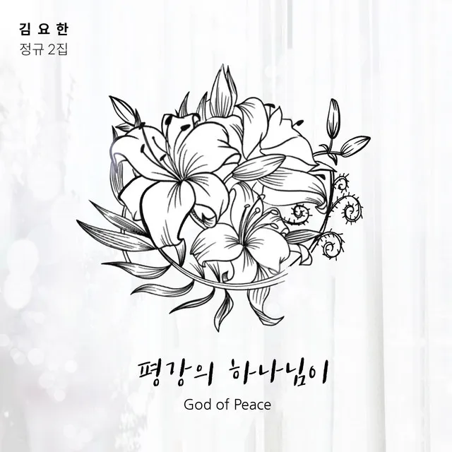 God of Peace (duet. Yoon Yeji)