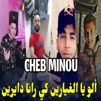 الو يا الغيارين كي رانا دايرين by Cheb Minou