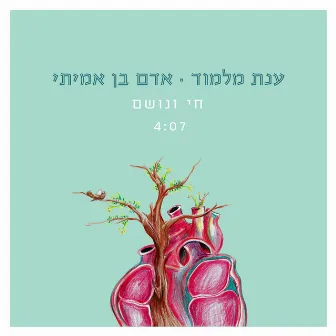 חי ונושם by Anat Malamud