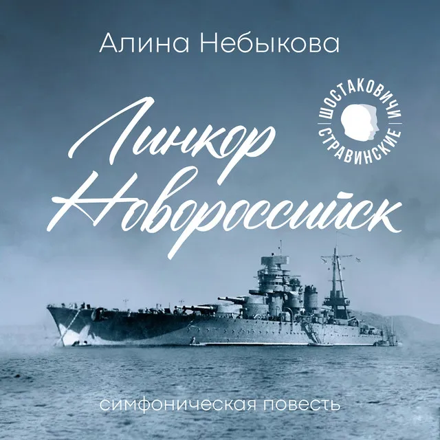 «Линкор Новороссийск» симфоническая повесть