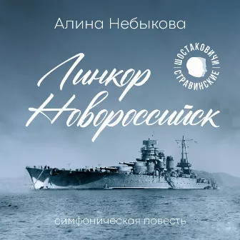 «Линкор Новороссийск» симфоническая повесть by 