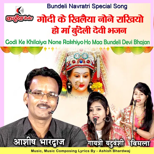 Godi Ke Khilaiya None Rakhiyo Ho Maa Bundeli Devi Bhajan - Bundelkhandi