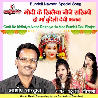 Godi Ke Khilaiya None Rakhiyo Ho Maa Bundeli Devi Bhajan (Bundelkhandi) by Unknown Artist