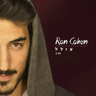 צולל by Ron Cohen