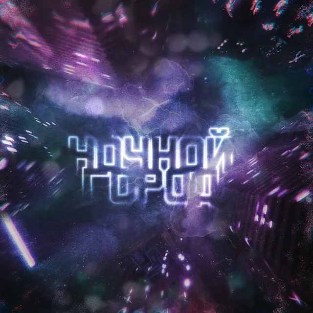 Ночной город