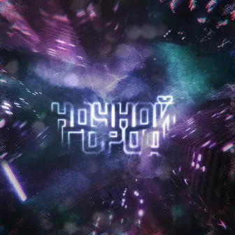 Ночной город by Rouz