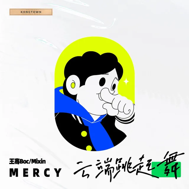 云端跳起舞 (谟西Mercy Remix)