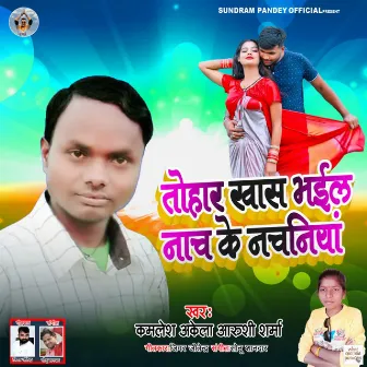 Tohar Khas Bhayil Naach Ke Nachaniya by Kamlesh akela