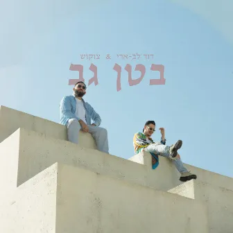 בטן גב by דוד לב ארי