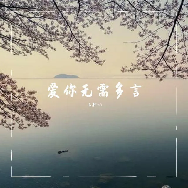 愛你無需多言(抖音版)