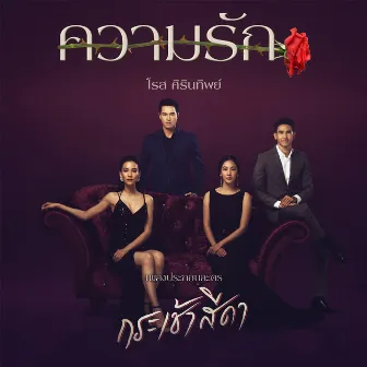 เพลงประกอบละคร กระเช้าสีดา by Rose Sirintip