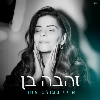 אולי בעולם אחר by Zehava Ben