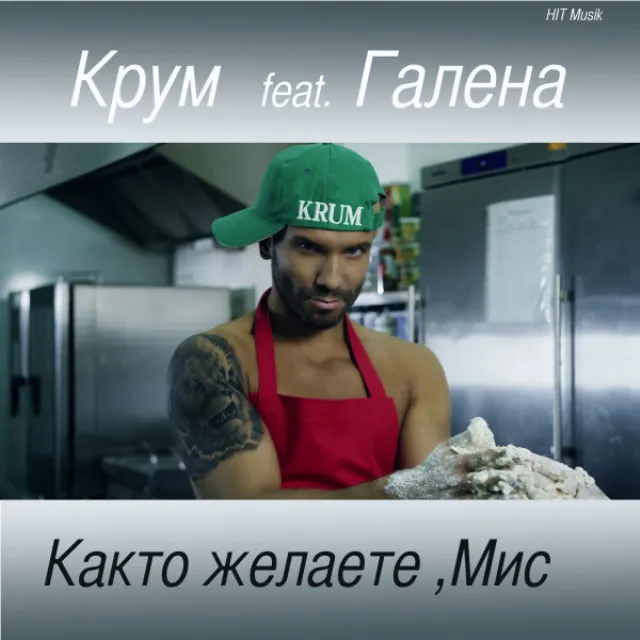 Както желаете, Мис