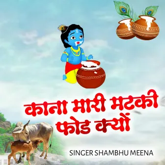 काना मारी मटकी फोड़ क्यों by Shambhu meena