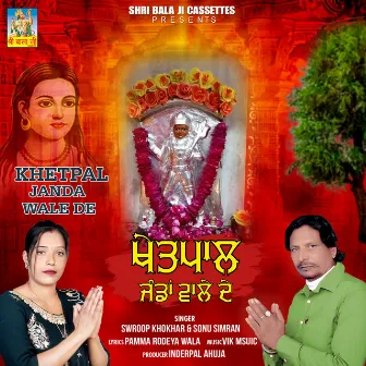 Khetpal Jandan Wale De by Swroop Khokhar