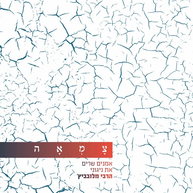 צמאה לך נפשי - מתוך פרויקט צמאה