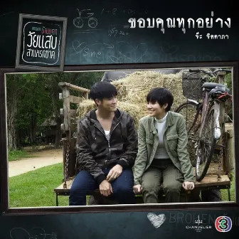 ขอบคุณทุกอย่าง (เพลงประกอบละคร วัยแสบสาแหรกขาด) by จ๊ะ จิตตาภา