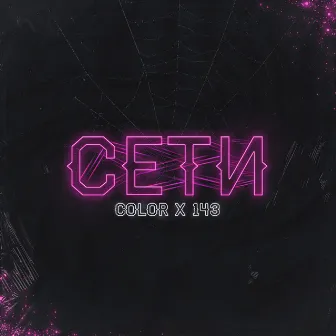 Сети by Color