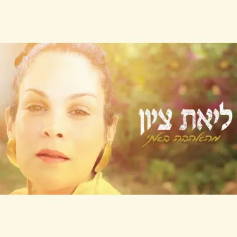 Meahava Bati by Liat Zion