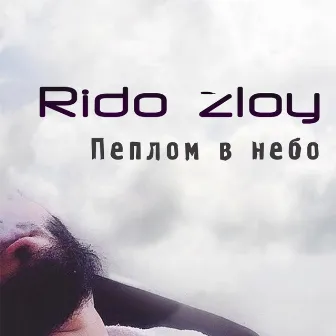 Пеплом в небо by Rido Zloy