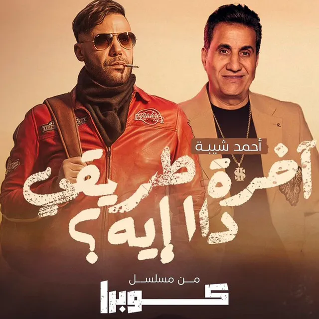 آخرة طريقى دا إيه ؟ - من مسلسل كوبرا