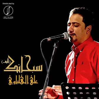 Sobhanak (Live) by Ali El Helbawy