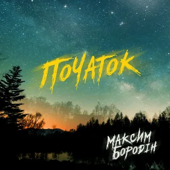 Початок by Максим Бородін