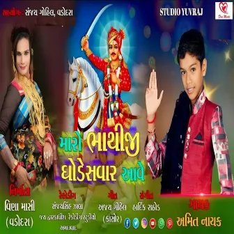 Maro Bhathiji Ghode Savar Aave by Amit Nayak