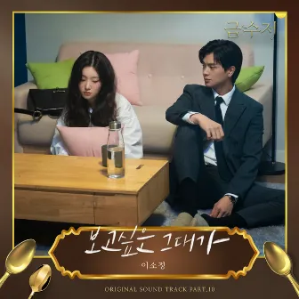 The Golden Spoon (Original Television Soundtrack, Pt. 10) by Sojung