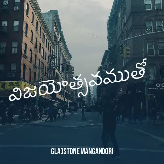 విజయోత్సవముతో by GLADSTONE MANGANOORI