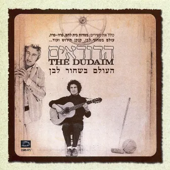 העולם בשחור לבן by The Dudaim