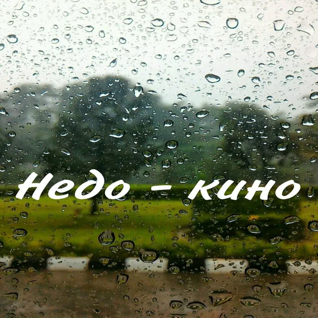 Недо-кино