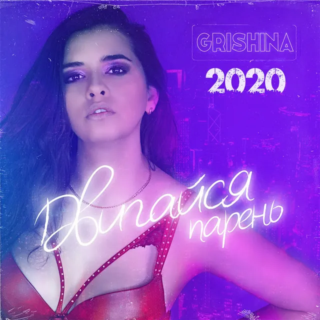 Двигайся парень 2020