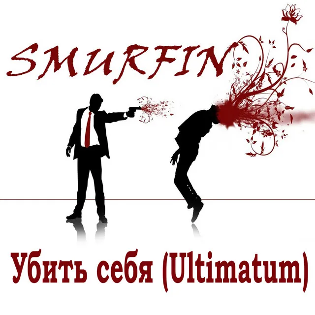 Убить себя (Ultimatum)