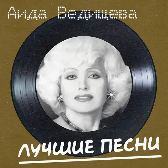 Лучшие песни (Remastered 2024) by Aida Vedishcheva