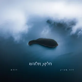 חלקת אלוהים by David Maayan