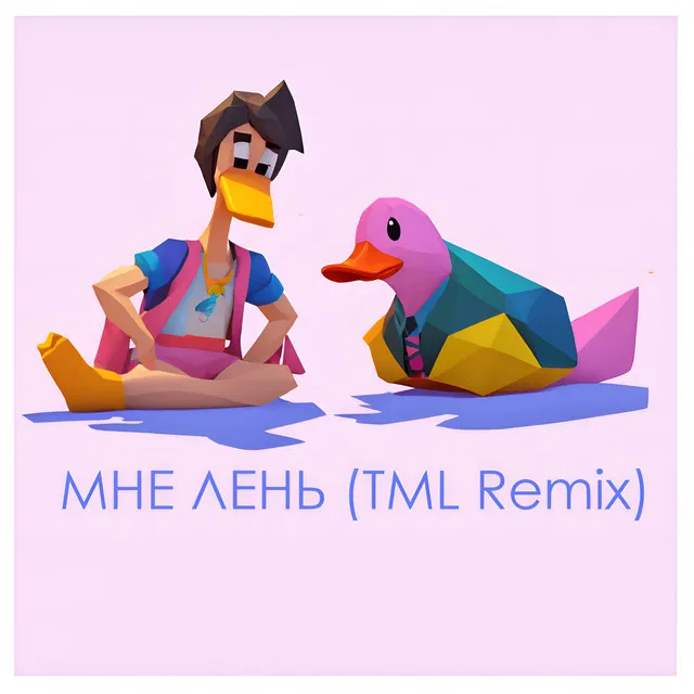 МНЕ ЛЕНЬ - TML Remix