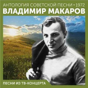 Песни из ТВ-концерта (Антология советской песни 1972) by Владимир Макаров