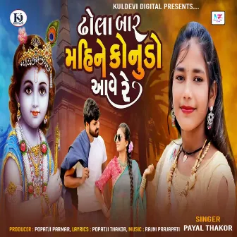 Dhola Bar Mahine Konudo Aave Re by Payal Thakor