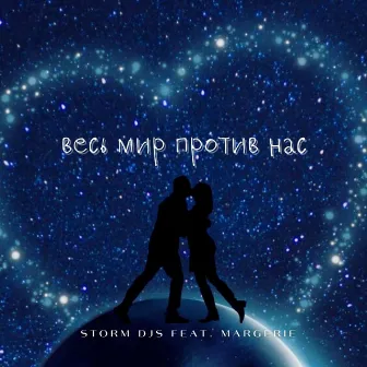 Весь мир против нас by Storm DJs