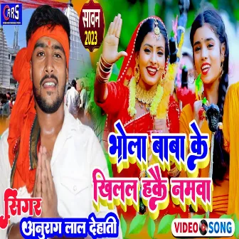 Bhola Baba Ke Khilal Hakay Namwa (khortha song) by Anurag Lal Dehati