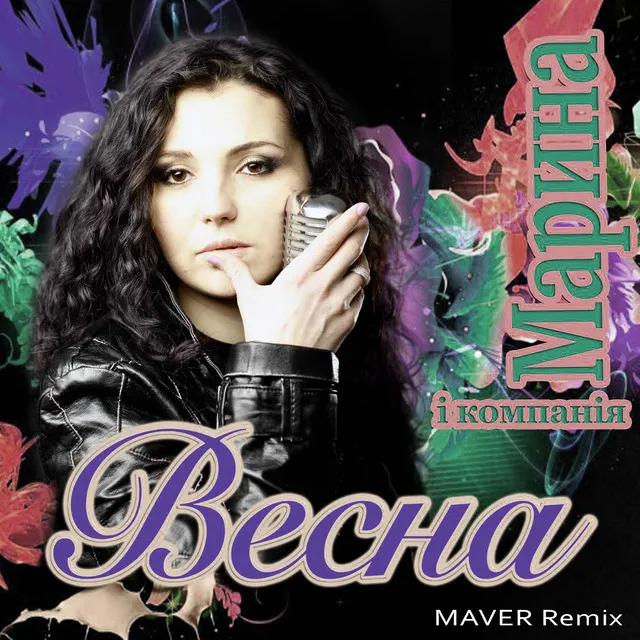 Весна (Maver Remix)