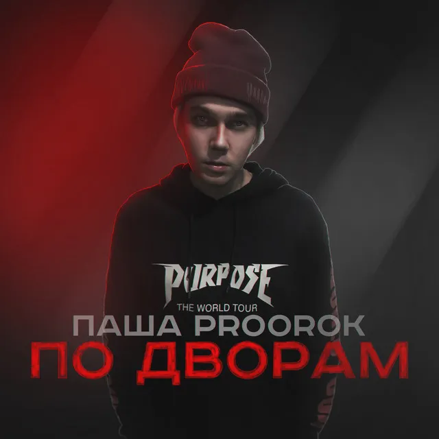 По дворам