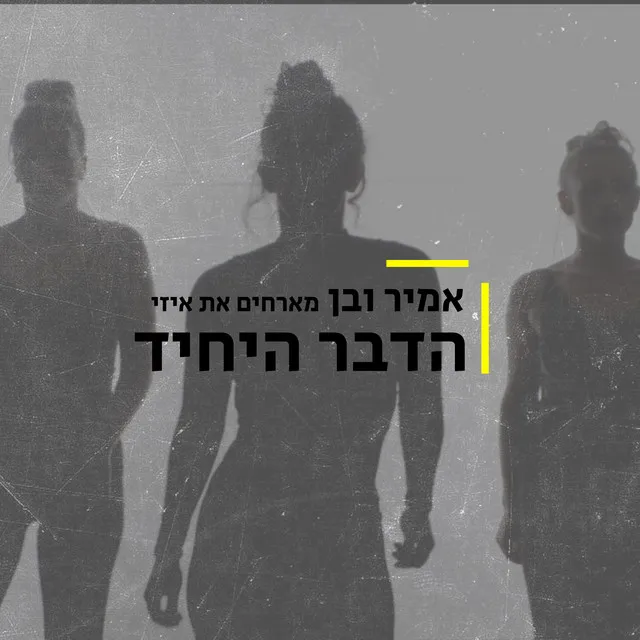 הדבר היחיד