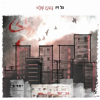 בעניין שלנו (לכן בגללכם) by Gal Ziv