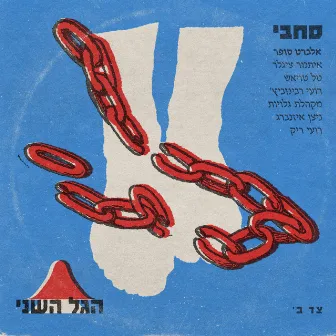 סחבי by הגל השני