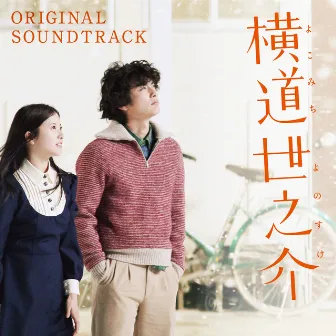 横道世之介 ORIGINAL SOUNDTRACK by Ren Takada