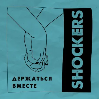 Держаться вместе by The Shockers