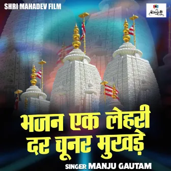 Bhajan Ek Lehri Dar Chunar Mukhde (Hindi) by Manju Gautam