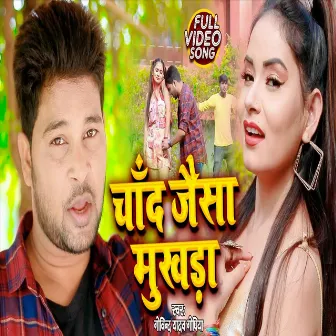 Chand Jaisa Mukhada (Bhojpuri Song) by Govind Yadav Gopiya